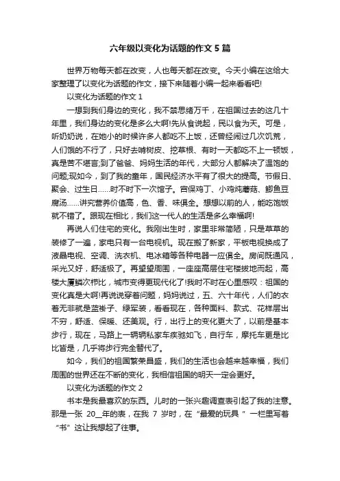 六年级以变化为话题的作文5篇