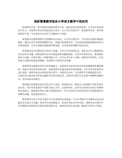 浅析情景教学法在小学语文教学中的应用