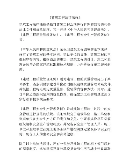 《建筑工程法律法规》