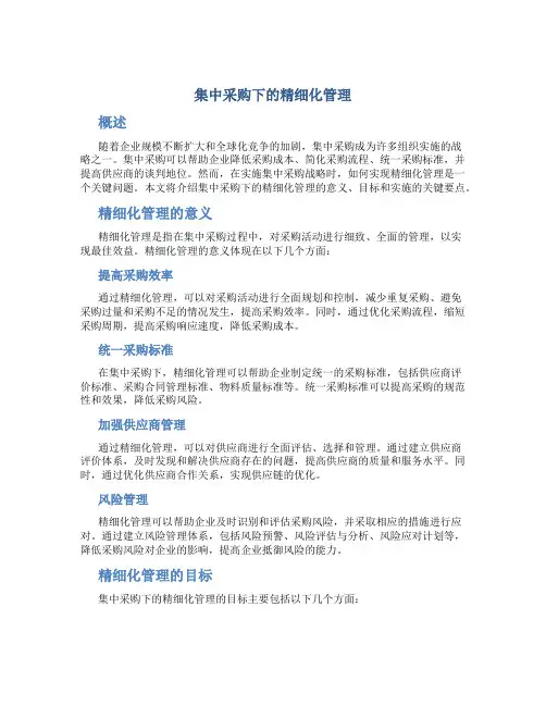 集中采购下的精细化管理