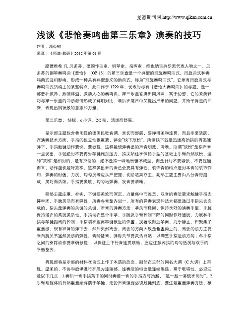 浅谈《悲怆奏鸣曲第三乐章》演奏的技巧