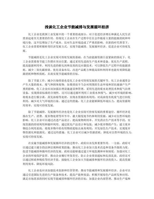 浅谈化工企业节能减排与发展循环经济