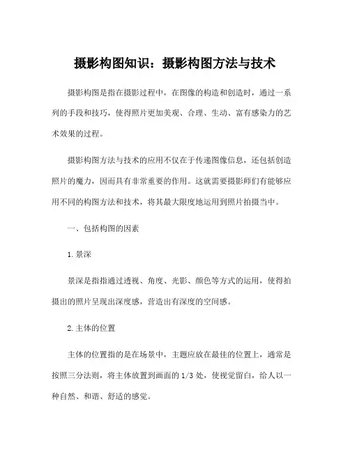 摄影构图知识：摄影构图方法与技术