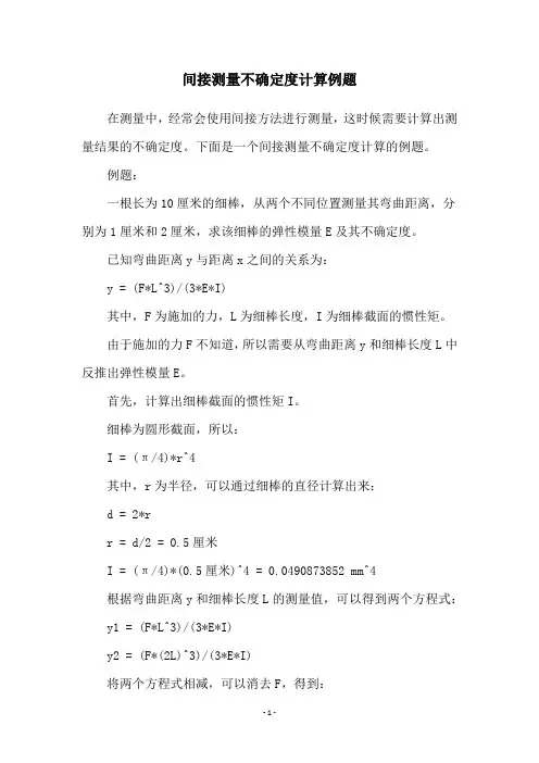 间接测量不确定度计算例题