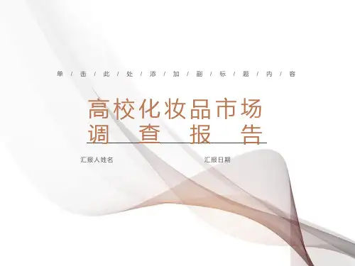 大学生化妆品市场调查报告书