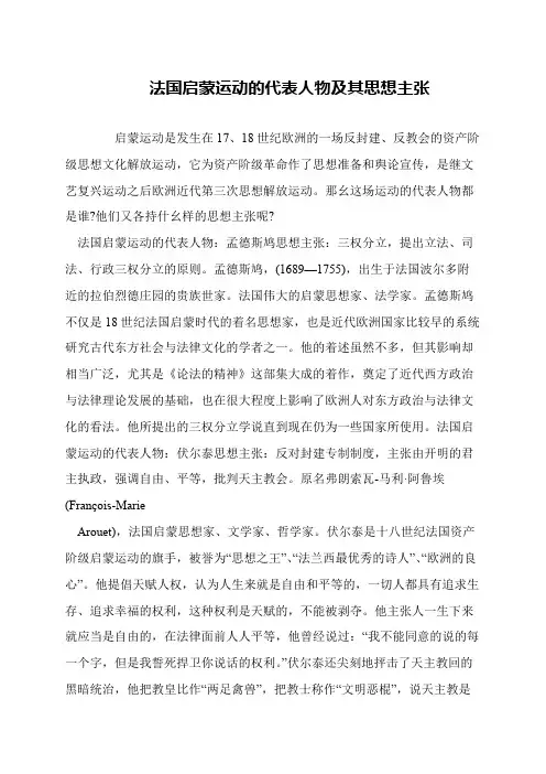 法国启蒙运动的代表人物及其思想主张