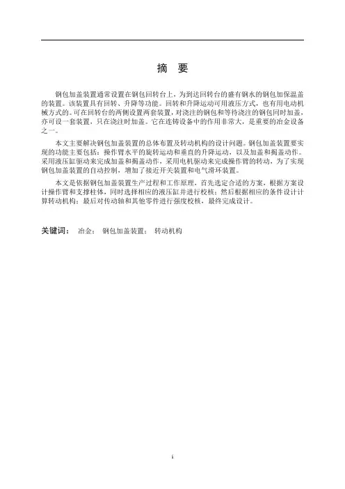 钢包加盖装置总布置及其转动方式的设计