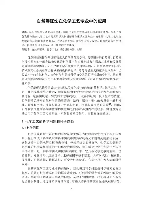 【完整版毕业论文】自然辩证法论文---然辩证法在化学工艺专业中的应用