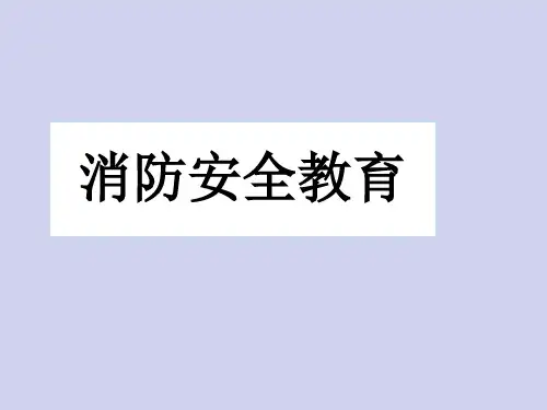 六年级安全教育主题班会课件-消防安全教育  全国通用(共16张PPT)