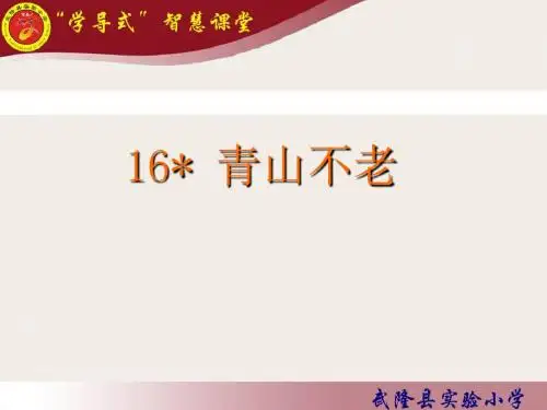 16.青山不老课件.ppt