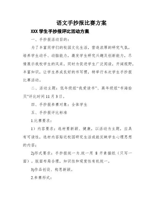 语文手抄报比赛方案