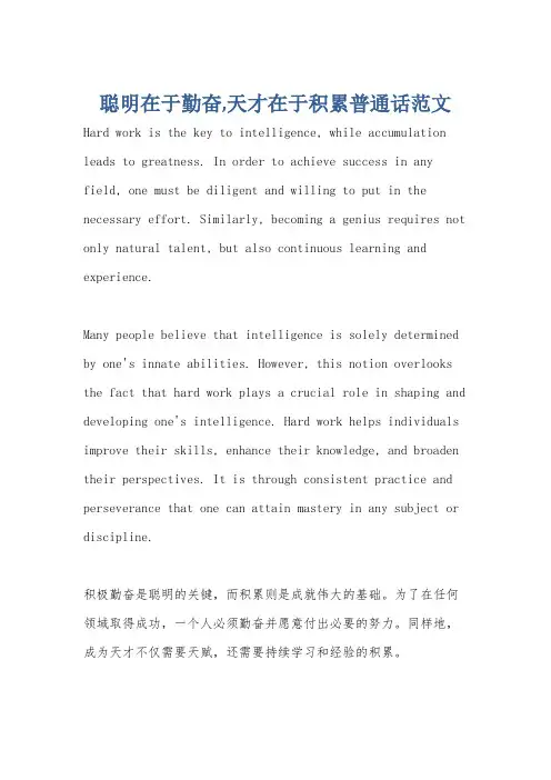 聪明在于勤奋,天才在于积累普通话范文