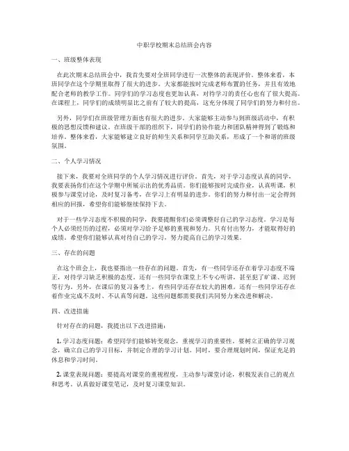 中职学校期末总结班会内容
