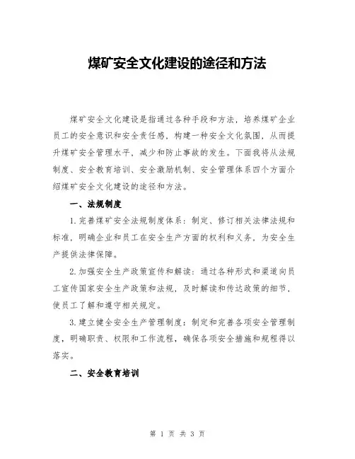 煤矿安全文化建设的途径和方法