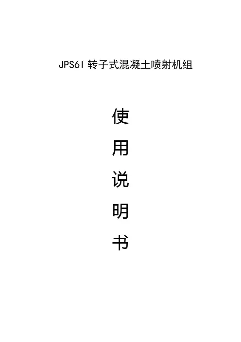 喷浆机说明书文档