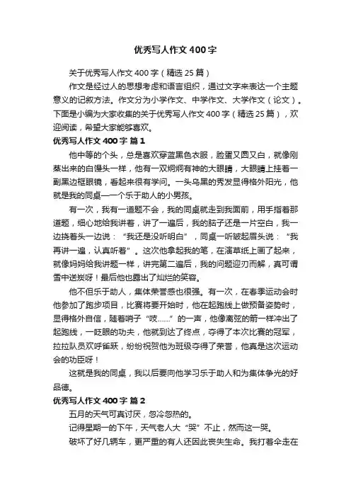 关于优秀写人作文400字（精选25篇）