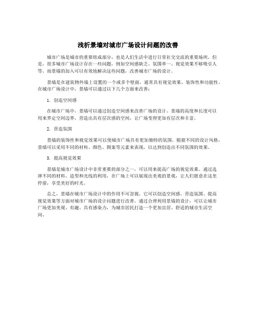 浅析景墙对城市广场设计问题的改善