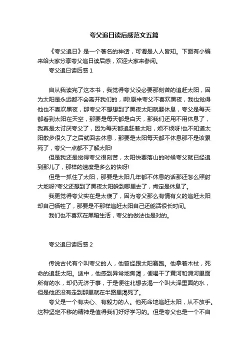 夸父追日读后感范文五篇