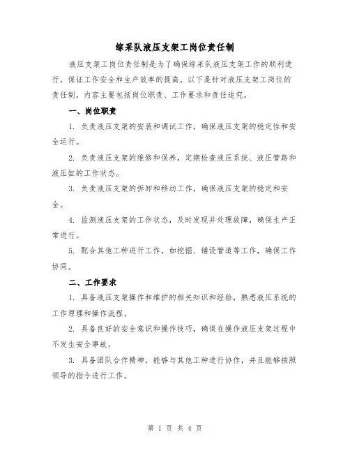 综采队液压支架工岗位责任制（三篇）