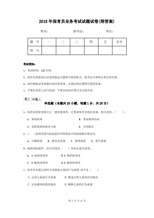 2018年保育员业务考试试题试卷(附答案)