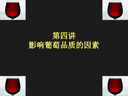 第四讲 影响葡萄品质的因素解析
