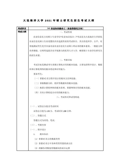 大连海洋大学硕士研究生招生考试大纲