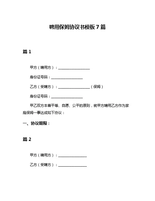 聘用保姆协议书模板7篇