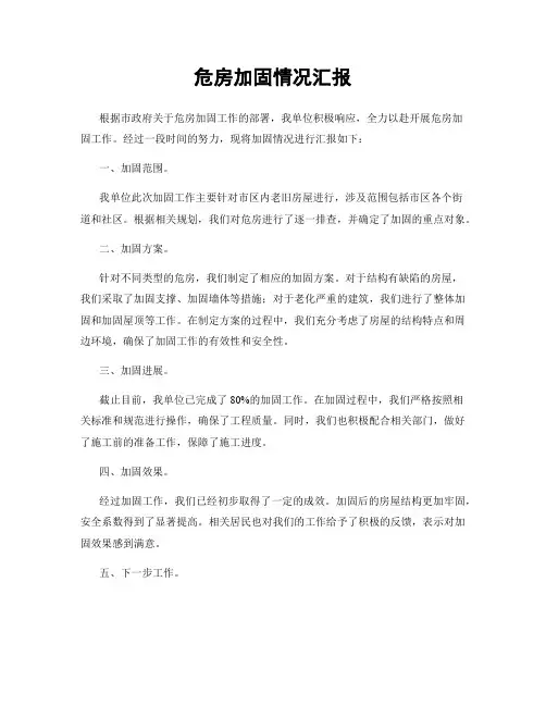 危房加固情况汇报