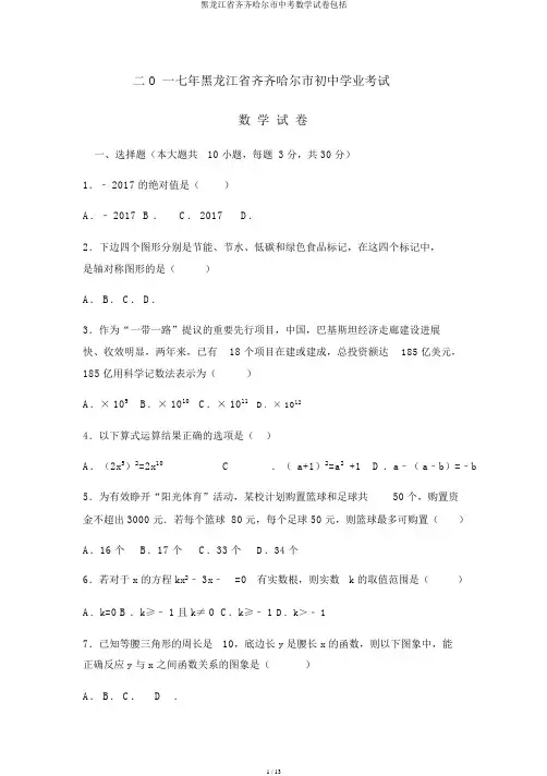 黑龙江省齐齐哈尔市中考数学试卷包括