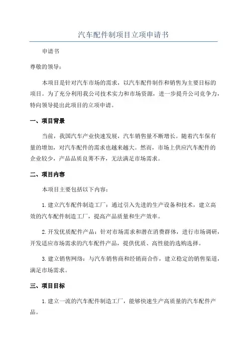 汽车配件制项目立项申请书