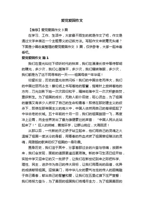 【推荐】爱党爱国作文3篇