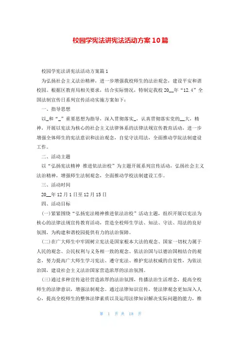 校园学宪法讲宪法活动方案10篇