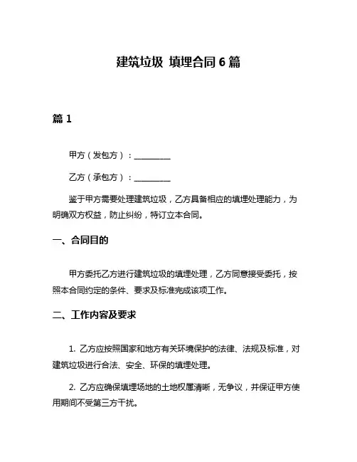 建筑垃圾 填埋合同6篇