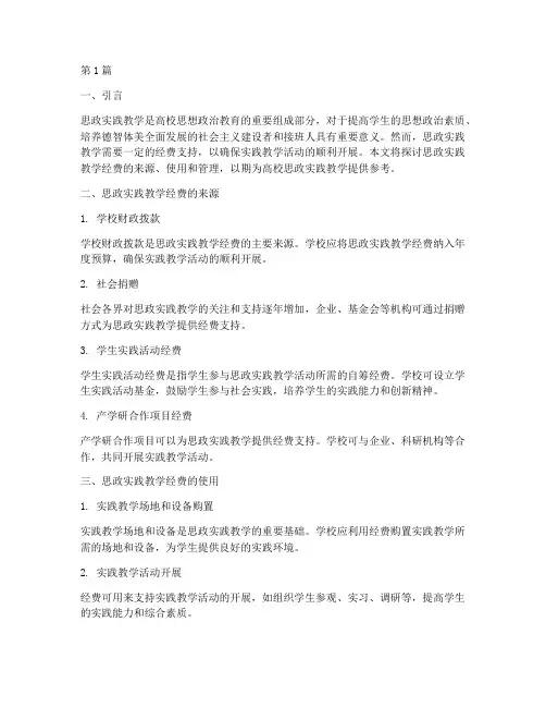 思政实践教学经费(3篇)