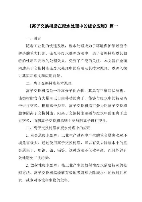 《2024年离子交换树脂在废水处理中的综合应用》范文