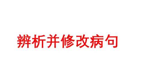 2025届高考语文复习：辨析并修改病句课件(2)