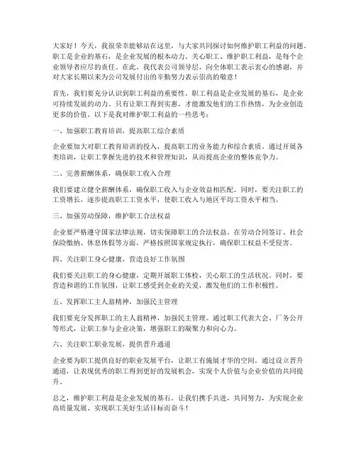 领导发言稿维护职工利益