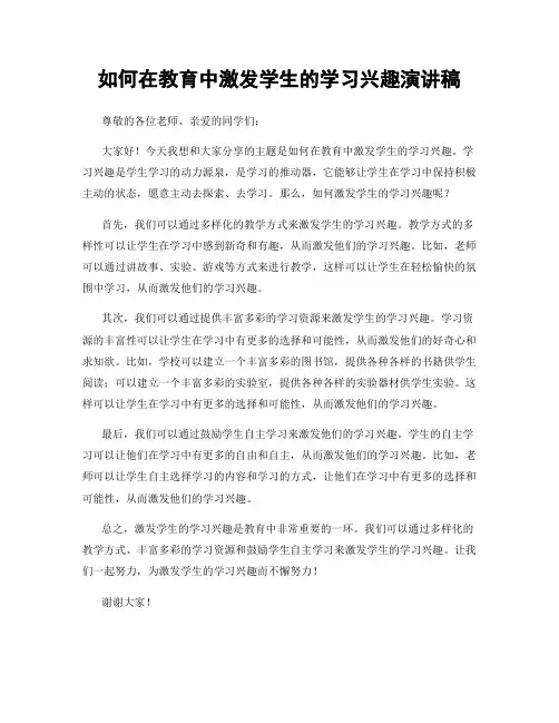 如何在教育中激发学生的学习兴趣演讲稿