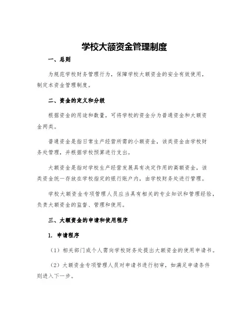 学校大额资金管理制度