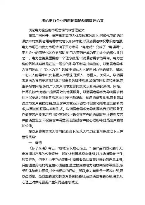 浅论电力企业的市场营销战略管理论文