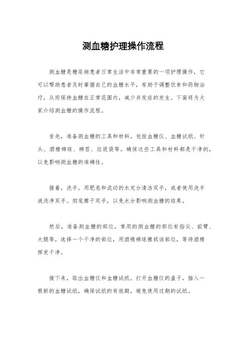 测血糖护理操作流程