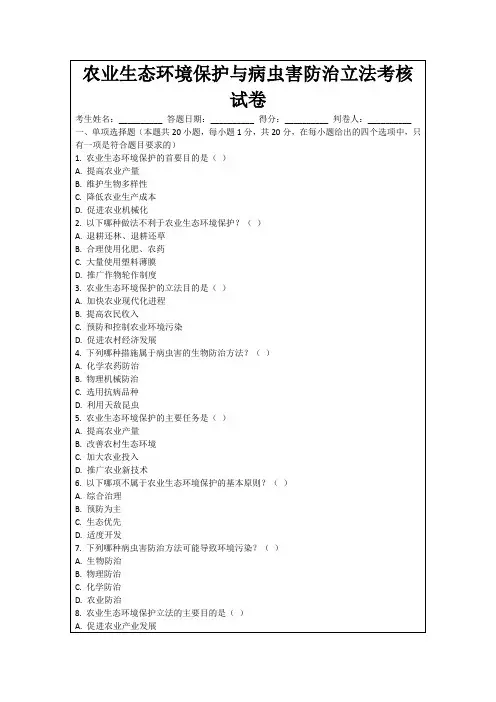农业生态环境保护与病虫害防治立法考核试卷
