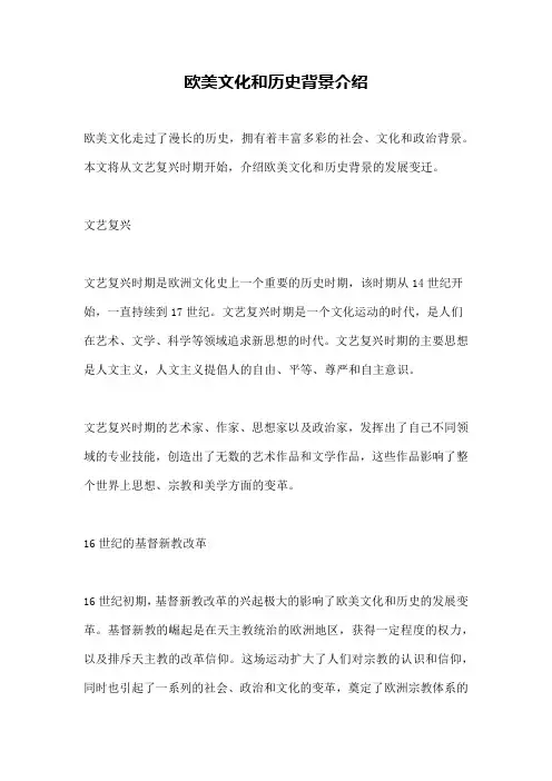 欧美文化和历史背景介绍