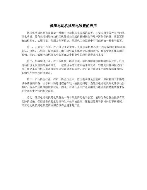 低压电动机抗晃电装置的应用