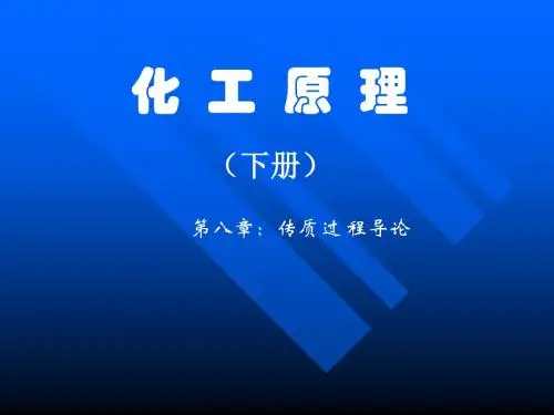 化工原理09-传质概论共32页
