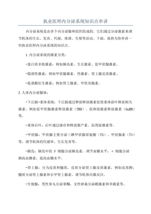 执业医师内分泌系统知识点串讲
