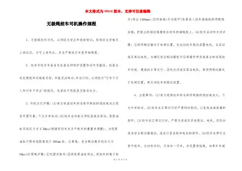 无极绳绞车司机操作规程_1