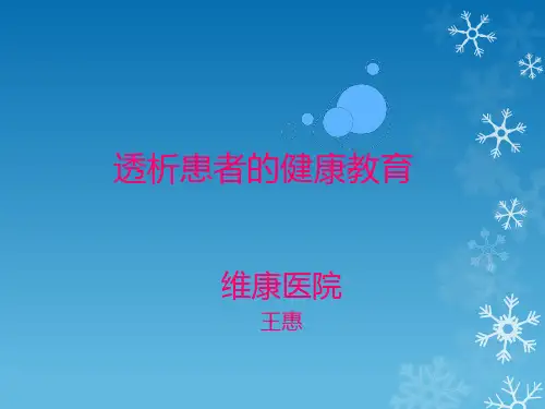 透析患者的健康教育 PPT课件