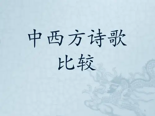 中西方诗歌比较ppt课件