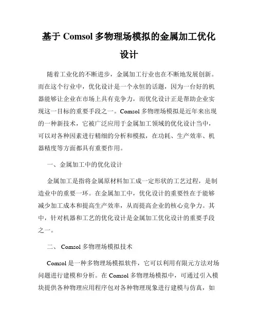 基于Comsol多物理场模拟的金属加工优化设计